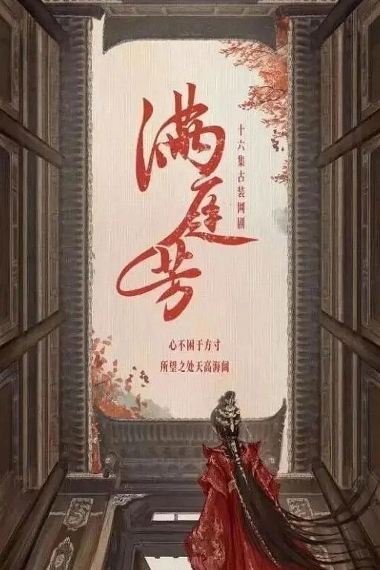 Poster of 满庭芳