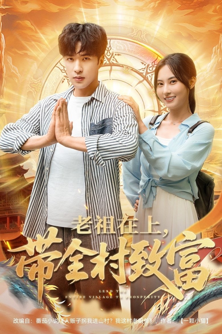 Poster of 老祖在上，带全村致富