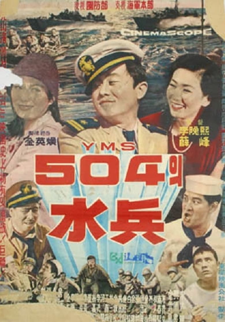 Poster of Soldiers of YMS504