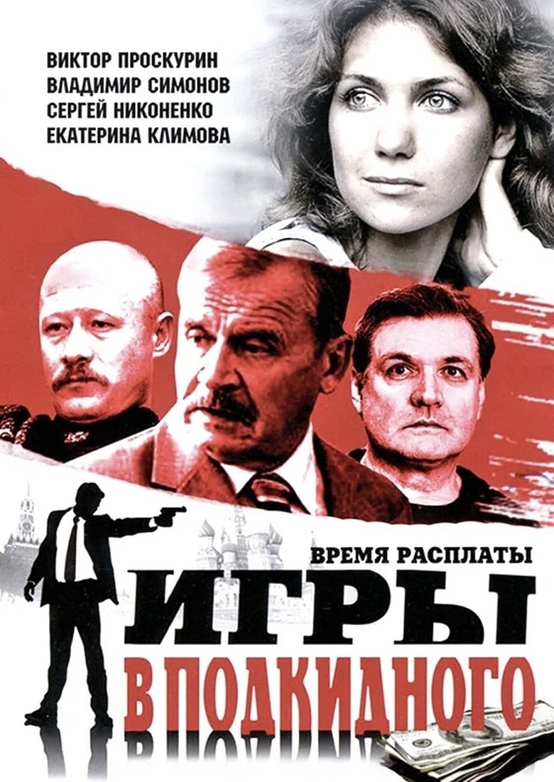 Poster of Игры в подкидного