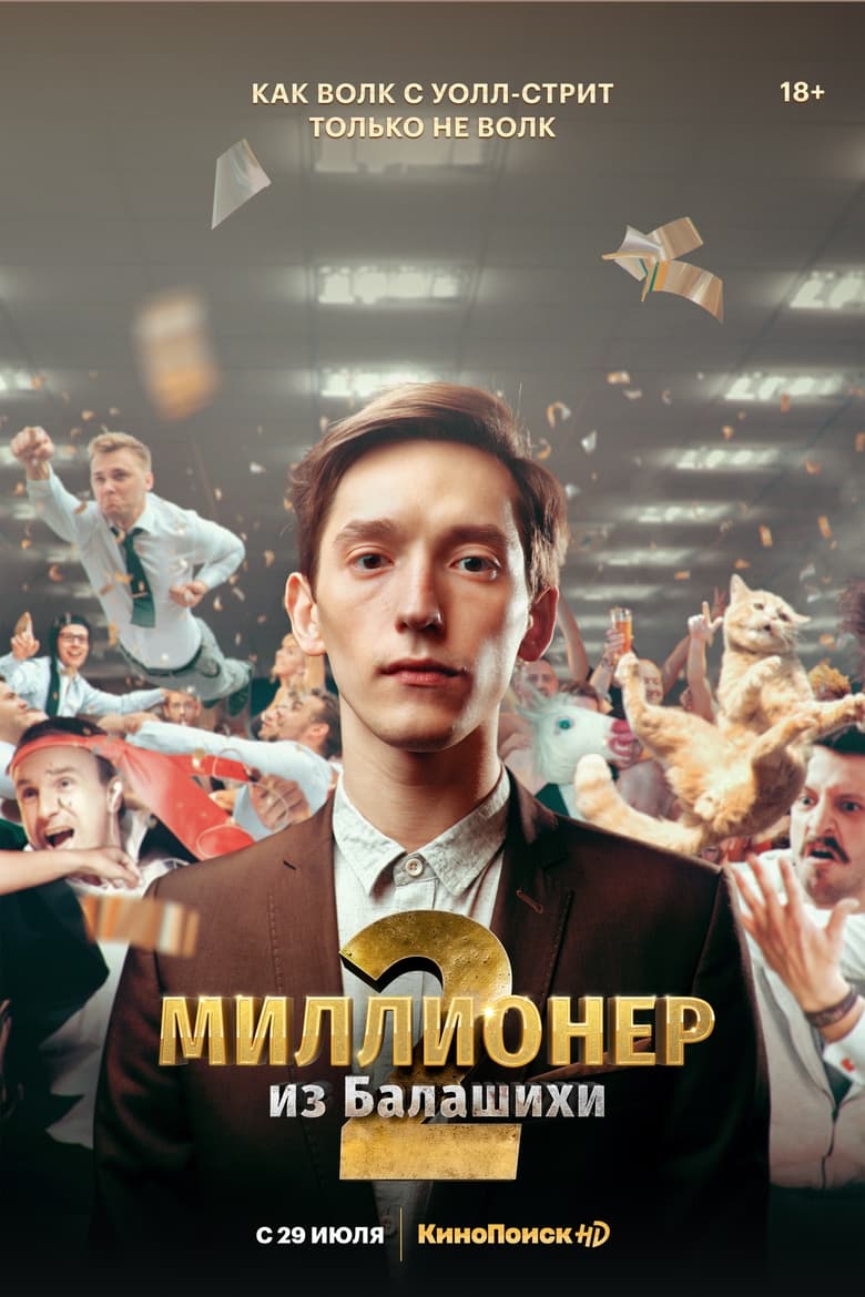 Poster of Episodes in Миллионер из Балашихи - Season 2 - Season 2