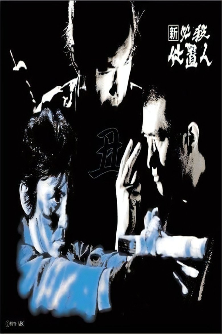 Poster of Episodes in 必殺仕置人 - Season 10 - Season 10