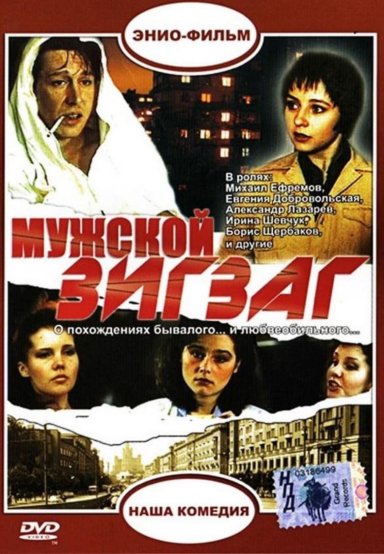 Poster of Мужской зигзаг