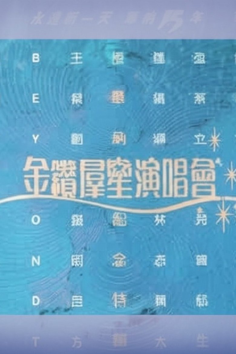 Poster of 华纳十五周年金钻群星演唱会
