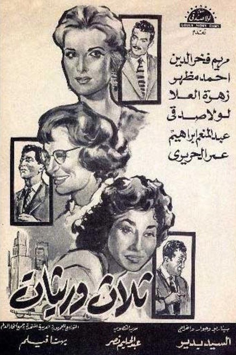 Poster of ثلاث وريثات