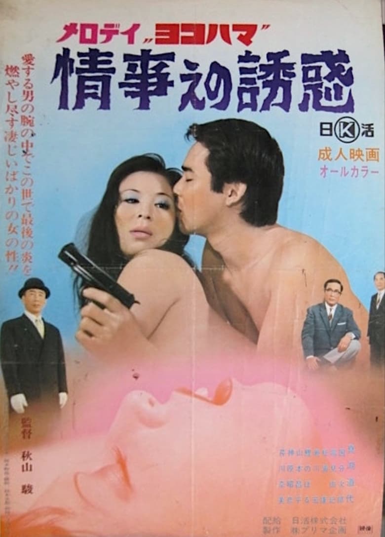 Poster of Melody Yokohama: Jôji e no yûwaku