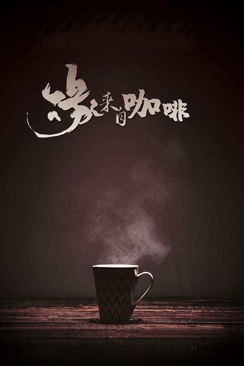 Poster of Coffee, You and Me