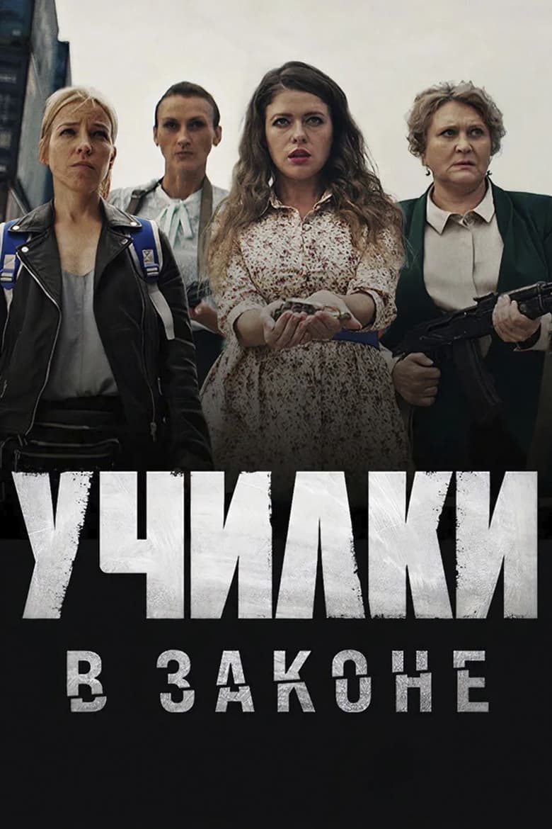 Poster of Episodes in Училки в законе - Season 1 - Season 1