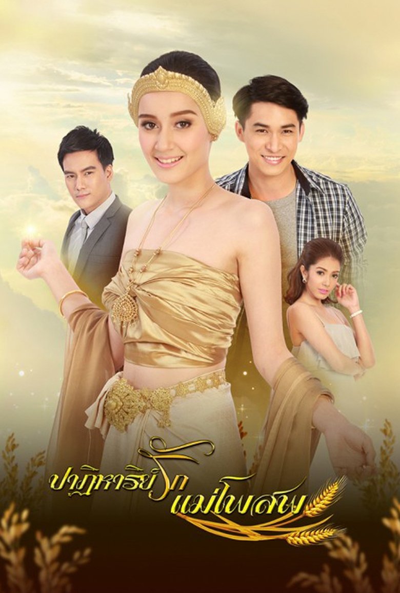 Poster of Cast and Crew in អព្ភូតហេតុស្នេហ៍ ធីតាដើមស្រូវ - Episode 19 (Season 1 - Episode 19) - Episode 19