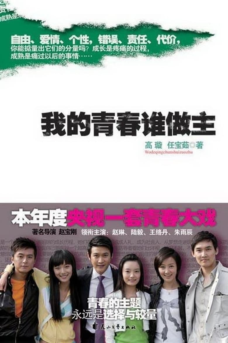 Poster of Cast and Crew in My Youthfulness - Season 1 - Episode 22 - Episode 22