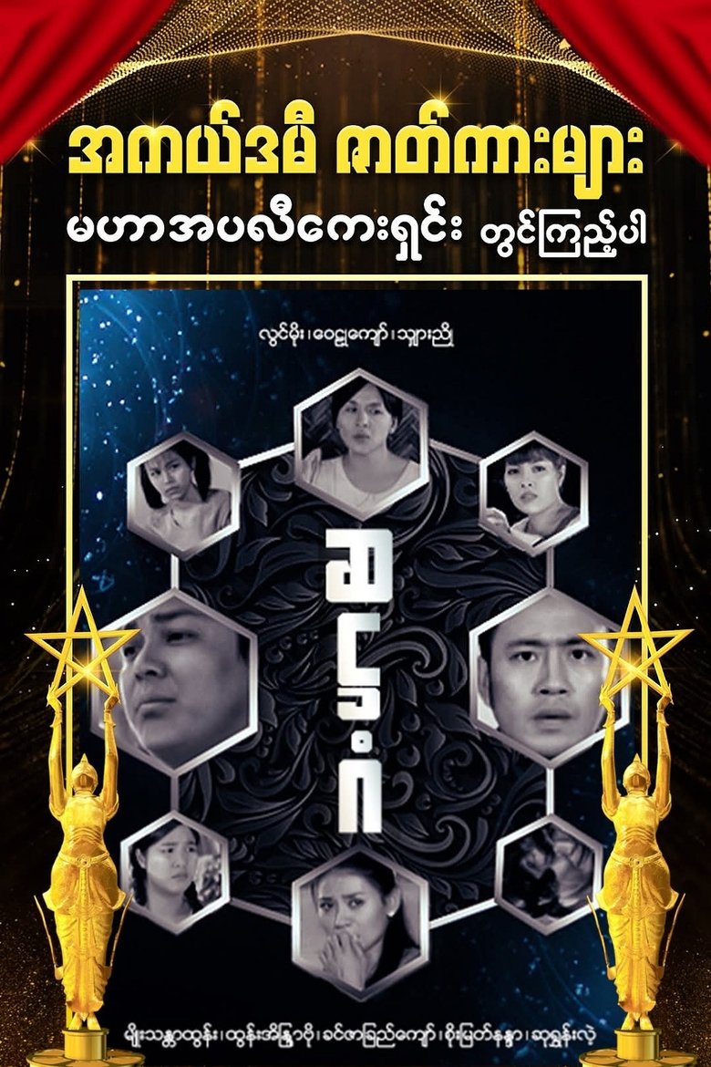 Poster of Hexagon
