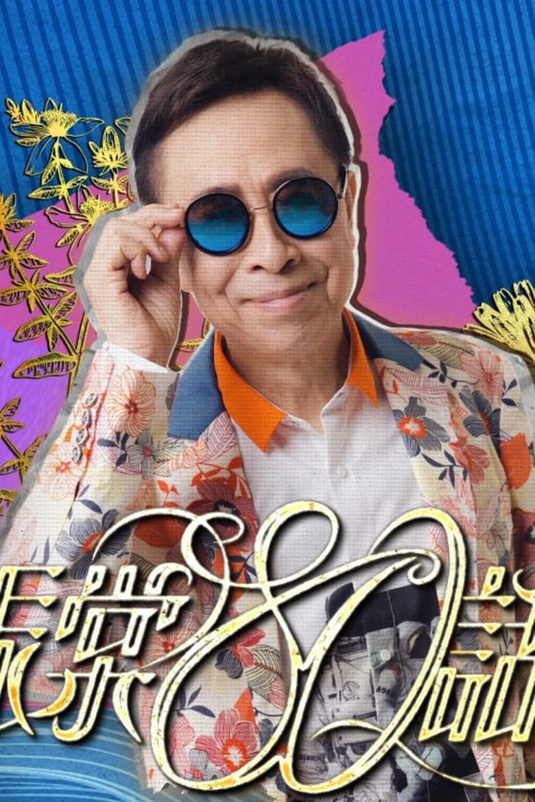 Poster of 叶振棠80话当年