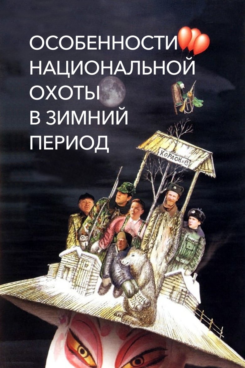 Poster of Peculiarities of the National Hunt in the Winter
