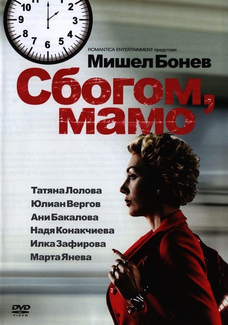 Poster of Сбогом, мамо!