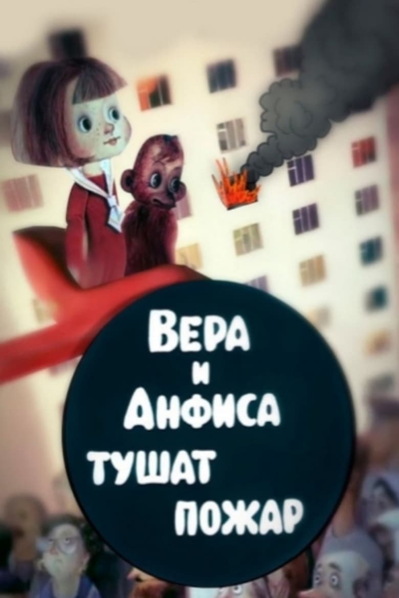 Poster of Вера и Анфиса тушат пожар