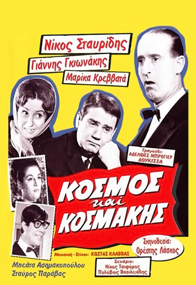 Poster of Κόσμος και Κοσμάκης