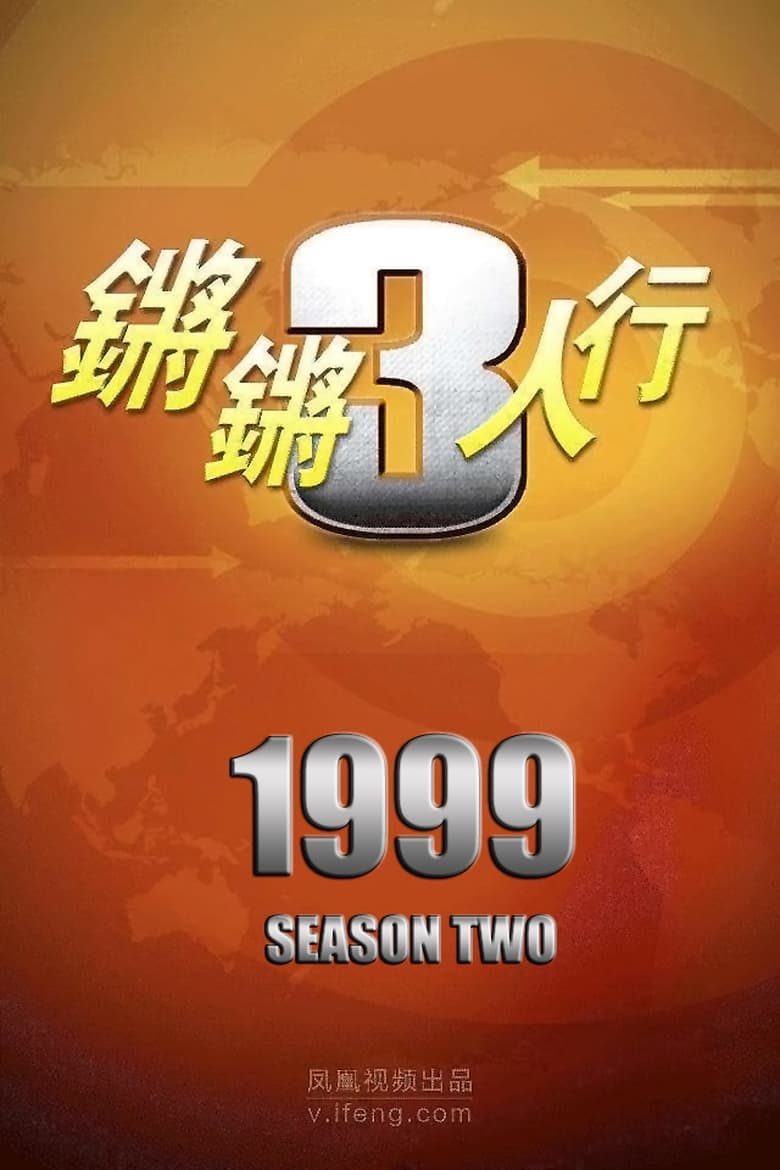 Poster of Episodes in 锵锵三人行 - Season 2 - Season 2