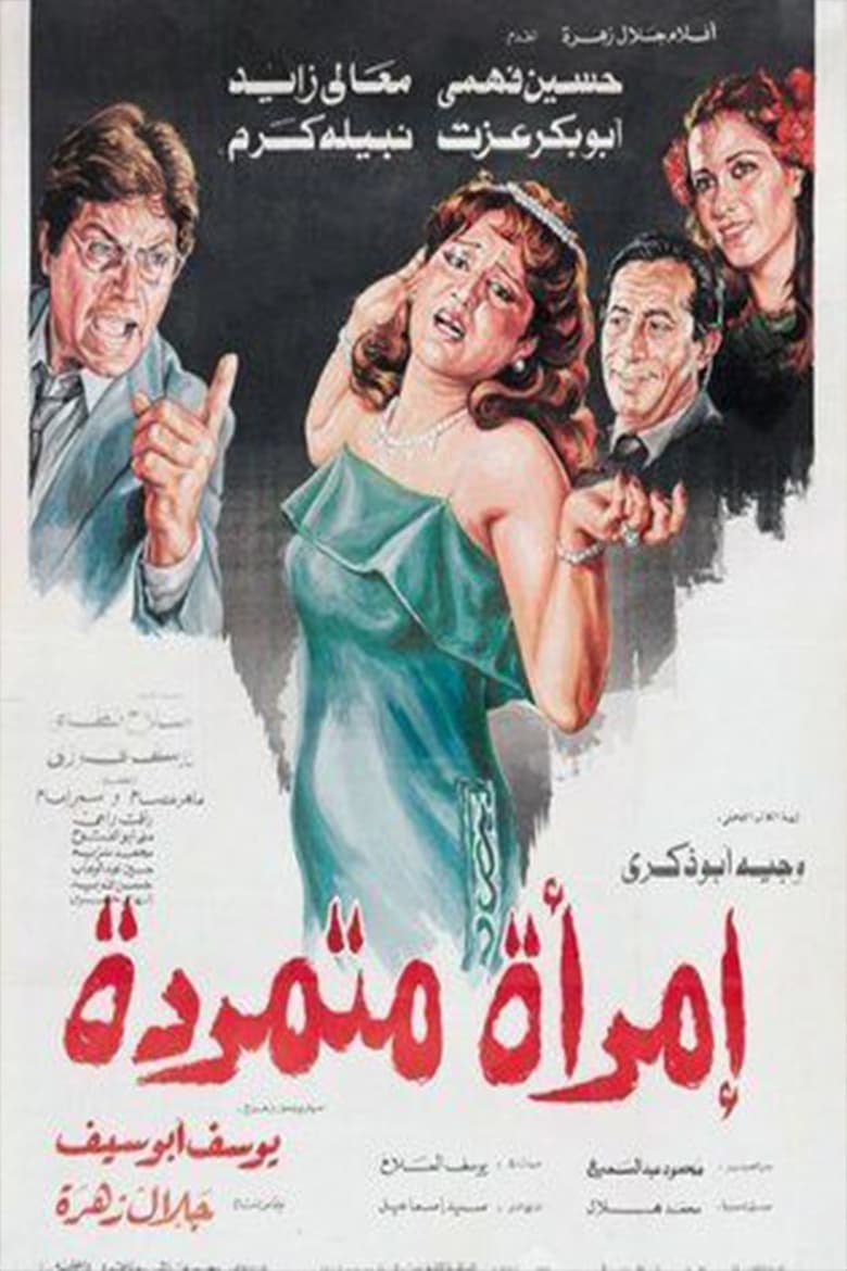 Poster of إمرأة متمردة