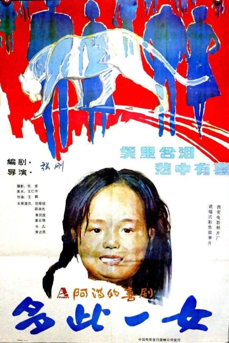 Poster of 多此一女