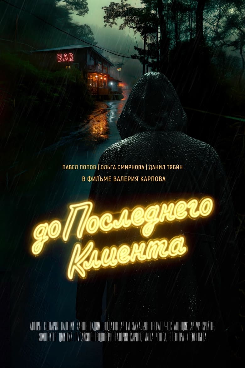 Poster of До последнего клиента