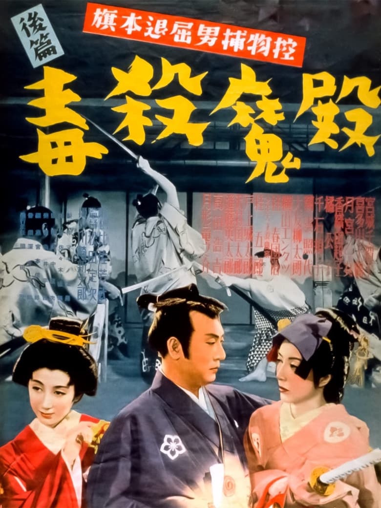 Poster of Hatamoto taikutsu otoko torimono hikae: Dokusatsu maden