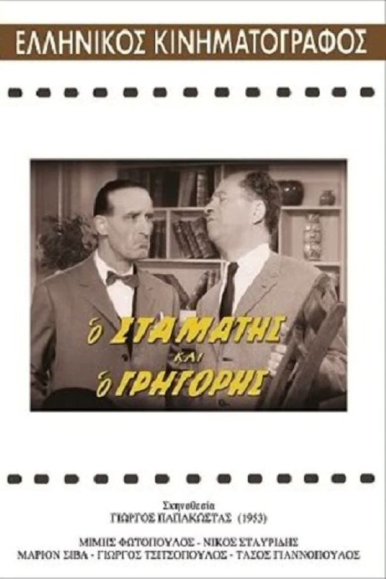 Poster of Ο Σταμάτης και ο Γρηγόρης