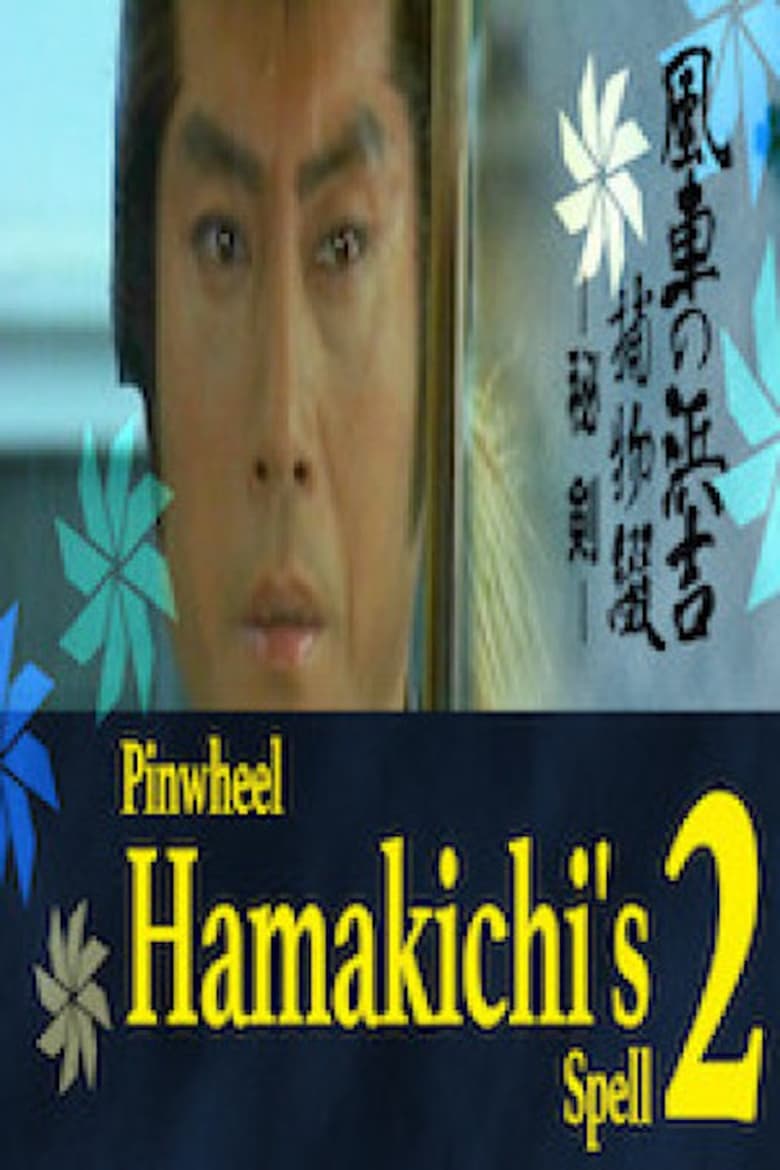 Poster of Pinwheel Hamakichi’s Spell 2