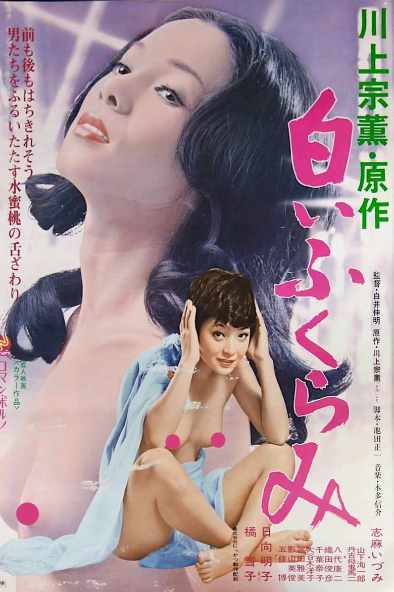 Poster of Shiroi fukurami