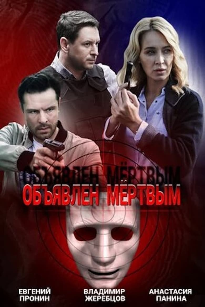 Poster of Episodes in Declared Dead - Season 1 - Season 1