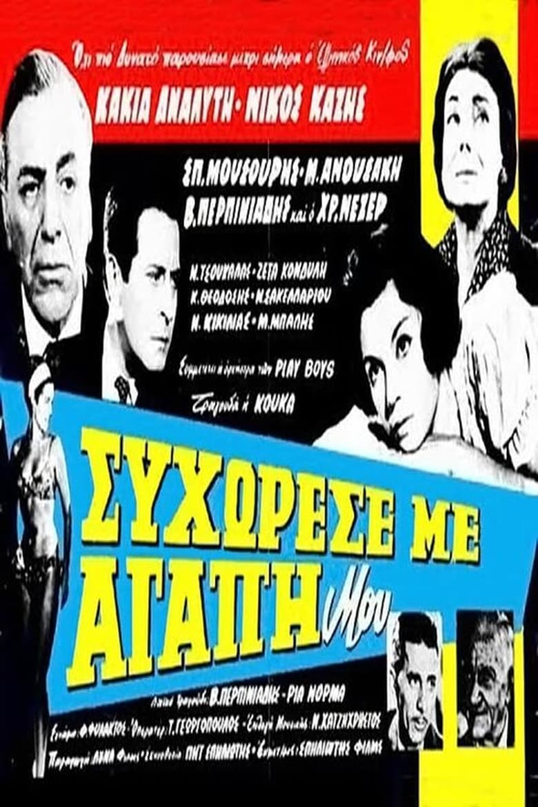 Poster of Συγχώρεσέ με αγάπη μου