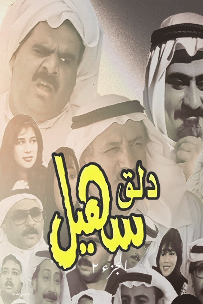 Poster of Episodes in Dalag Suhail - Season 2 - Season 2