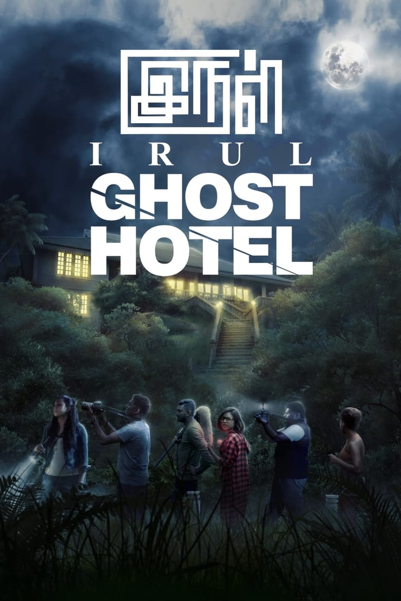 Poster of Irul: Ghost Hotel