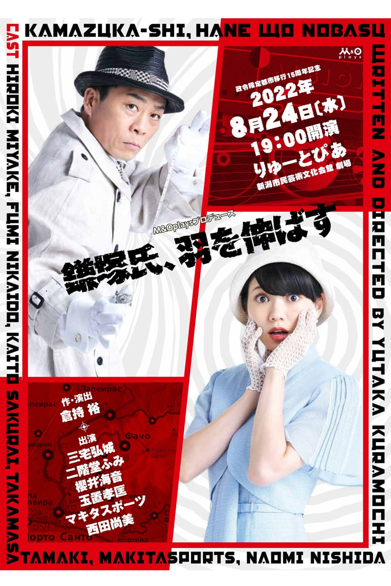 Poster of 鎌塚氏、羽を伸ばす