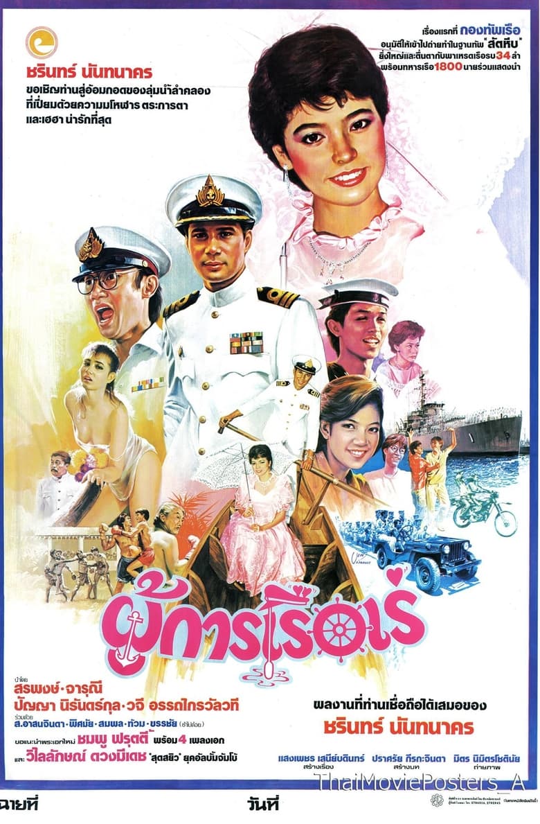 Poster of ผู้การเรือเร่