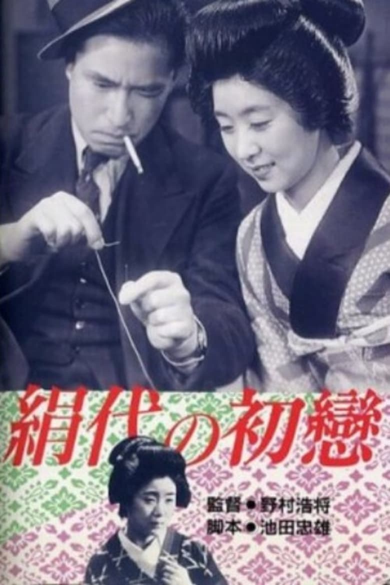 Poster of Kinuyo's First Love