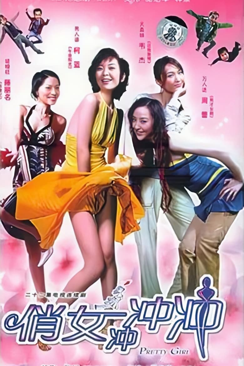 Poster of 俏女冲冲冲