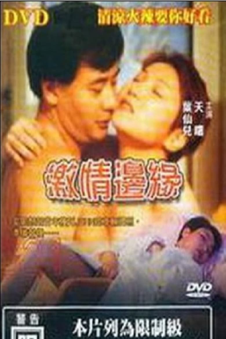 Poster of 激情边缘