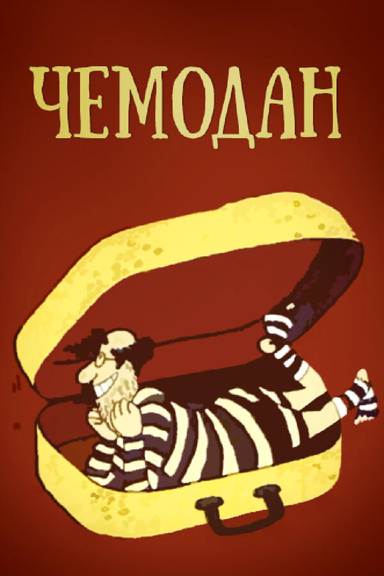 Poster of Чемодан