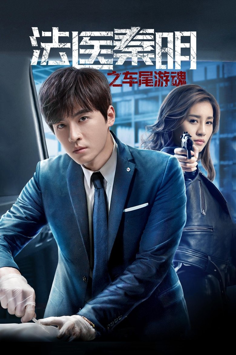 Poster of Medical Examiner Dr. Qin: Zhi Che Wei You Hun