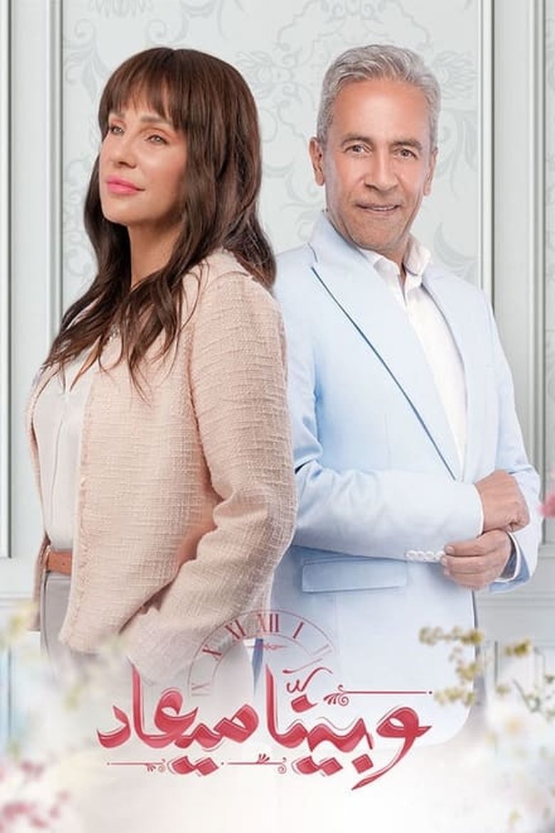 Poster of Episodes in And We Have A Date - Season 1 - Season 1