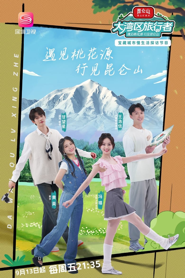 Poster of 大湾区旅行者