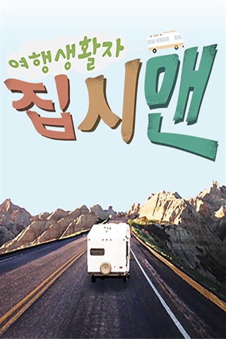 Poster of 여행생활자 집시맨