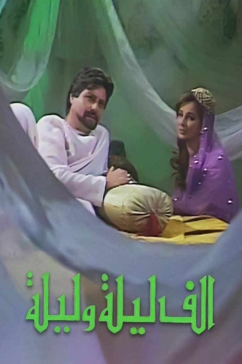 Poster of ألف ليلة وليلة