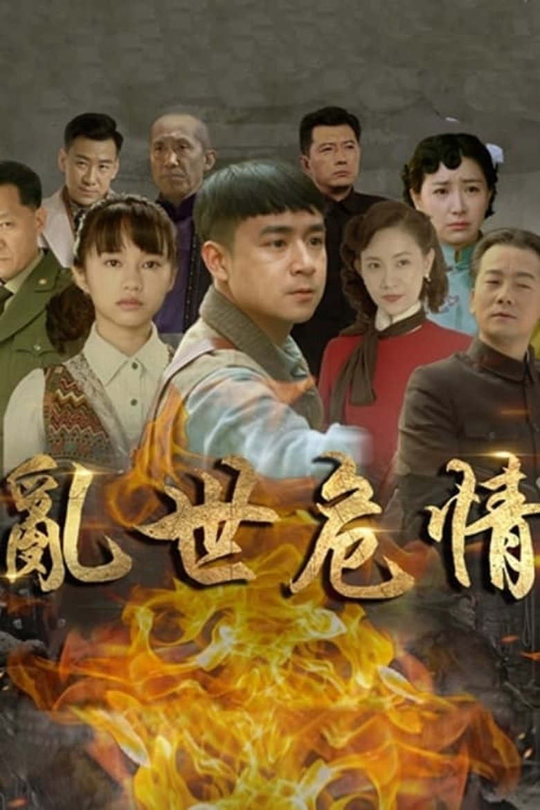 Poster of Episodes in 乱世危情 - Season 1 - Season 1