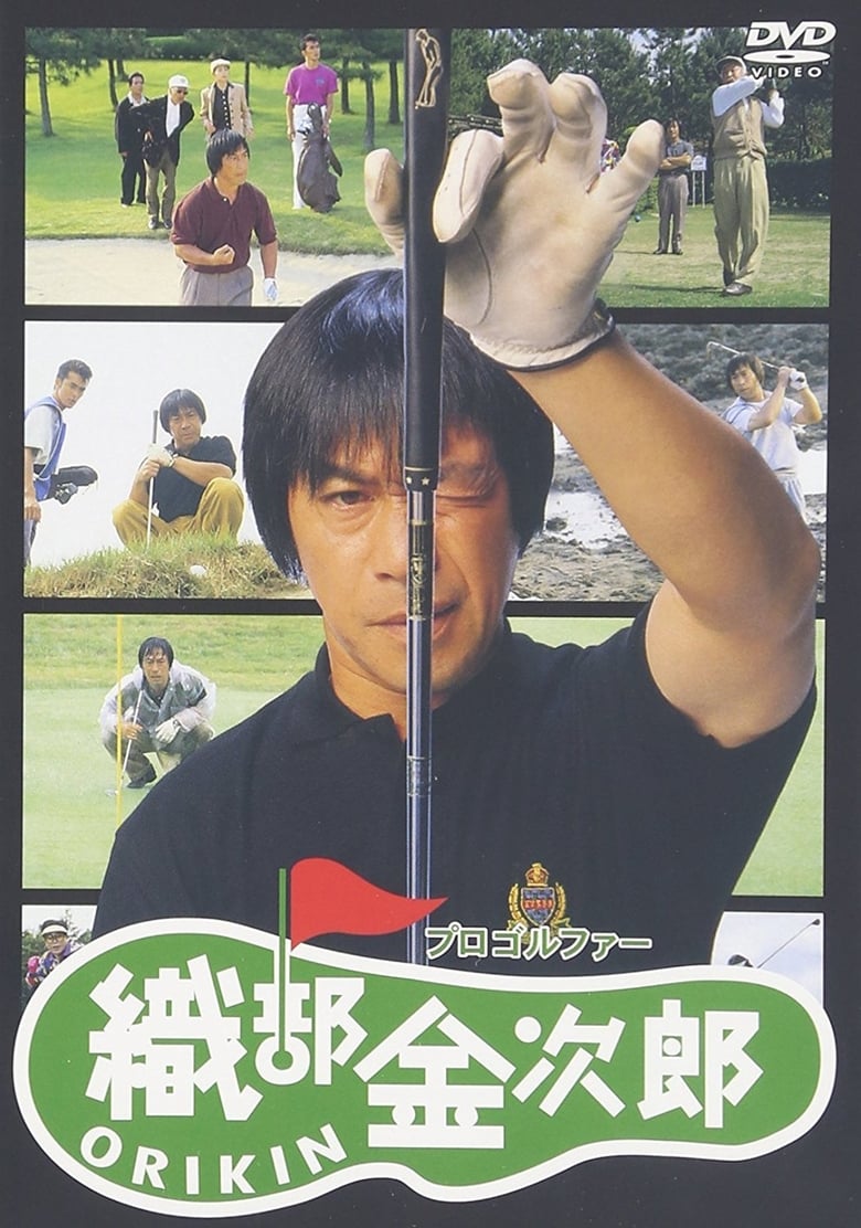 Poster of Pro Golfer Oribe Kinjiro