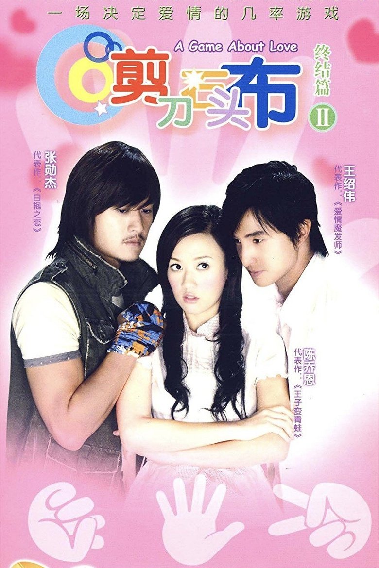 Poster of Episodes in 剪刀石头布 - Season 1 - Season 1