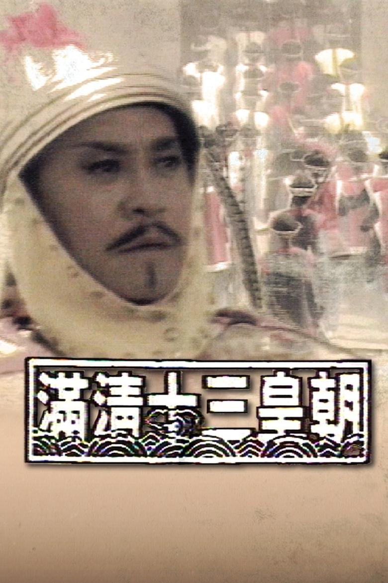 Poster of Rise & Fall of Qing Dynasty