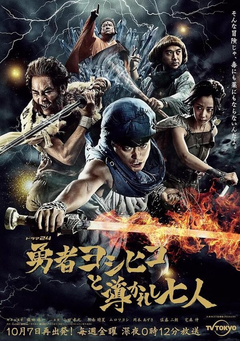 Poster of 勇者ヨシヒコと導かれし七人