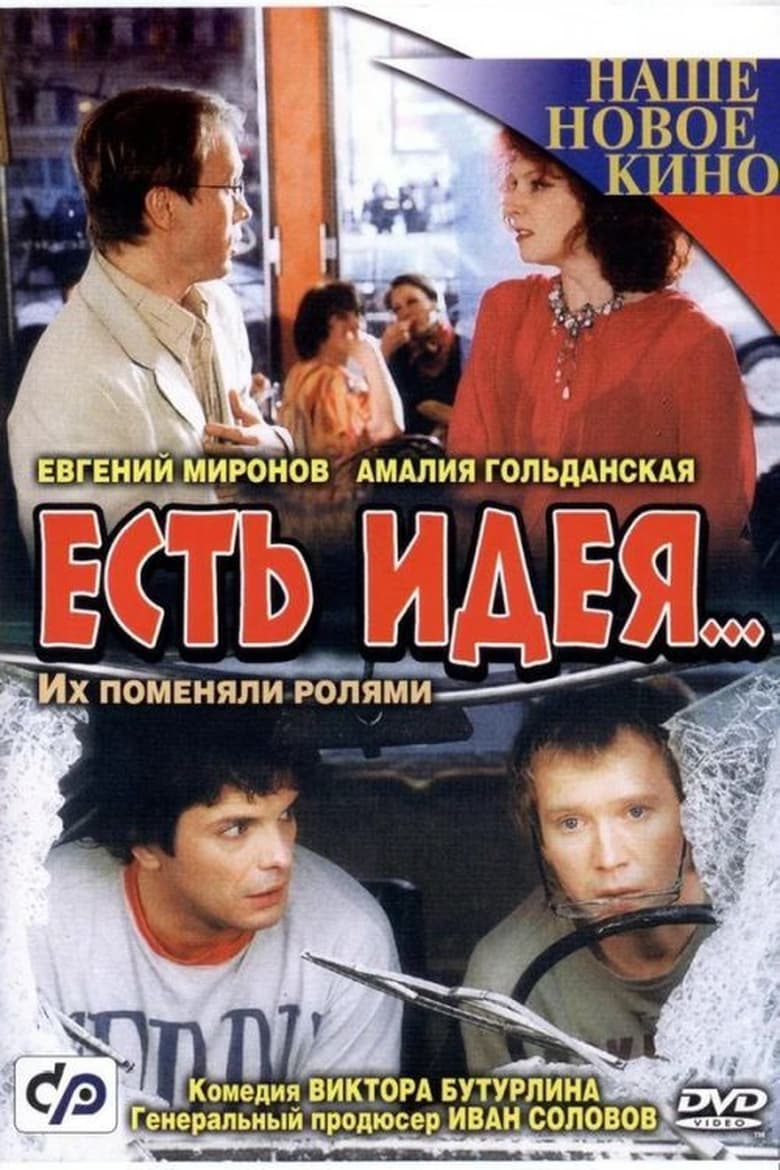 Poster of Есть идея