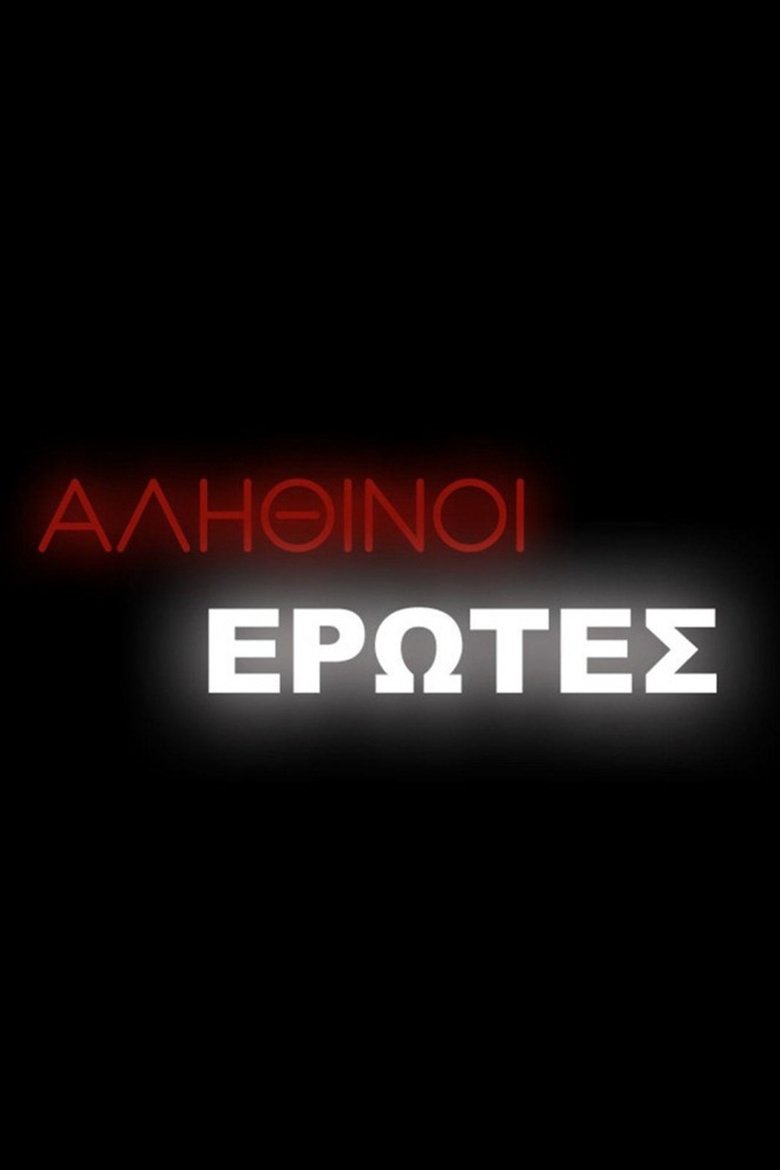 Poster of Episodes in Αληθινοί έρωτες - Season 2 - Season 2